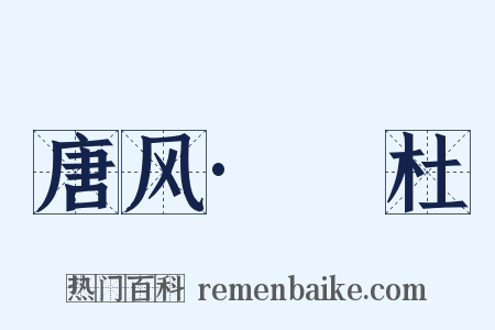 唐风·杕杜是什么意思的图片